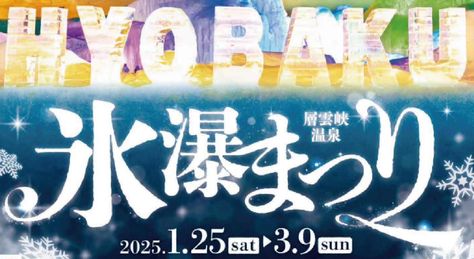氷瀑まつり特典